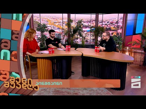 აინშტაინი | შენი შუადღე II ნაწილი - 19.01.2024